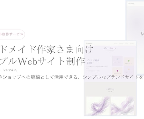 ハンドメイド作家様向けのWebサイト制作します 作品の世界観を大切にした、シンプルwebサイトです イメージ1