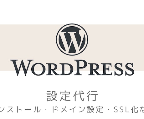 爆速でWordPressの設定を代行します 基本24時間以内に作業可能！SSL化も対応！ イメージ1