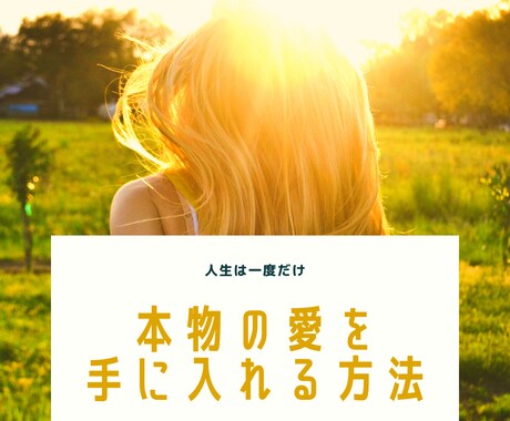 愛される秘訣教えます 本物の愛に出会えてますか？どんな悩みも対応できます イメージ1