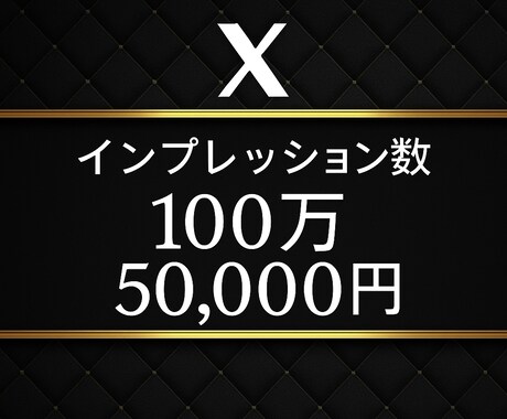 法人向け⭐︎Xインプレッション100万＋増加します ⭐︎保証30日！⭐︎芸能事務所・法人向け イメージ1