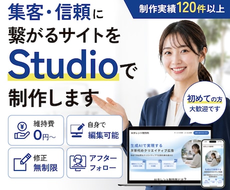 Studioで【伝わるホームページ】を制作します リーズナブル・更新簡単・高品質・アフターフォローも充実 イメージ1