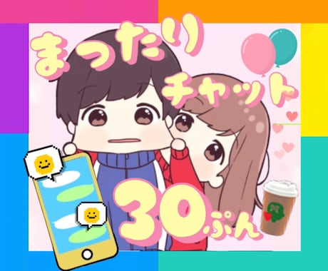30分集中チャット⭐️あなたの女友達になります LINE感覚⭐️雑談⭐️相談⭐️何でもどうぞ(*ˊᵕˋ*)✨ イメージ1
