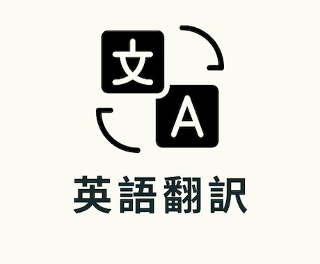 英語と日本語のネィティブがなんでも訳します 原文日本語1文字８円〜から見積もり可能 イメージ1