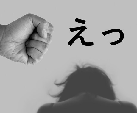 もしかしてモラハラ？明るくお話しお聞きします ネットで検索するよりも言葉にして吐き出しましょ！ イメージ1