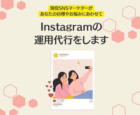 現役SNSマーケターがインスタの運用を代行します 『製作代行』から『運用の丸投げ』まで！最先端の最適解を提案！ イメージ1