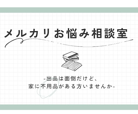初心者歓迎メルカリ出品のお悩み相談のります 評価600件の経験をもとに、あなたの“はじめて”をサポート イメージ1