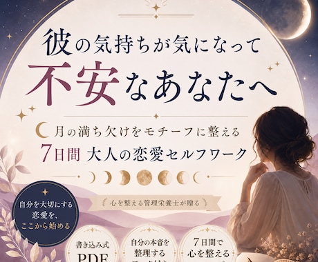 彼の気持ちが気になり不安なあなたを7日間で整えます イメージ1