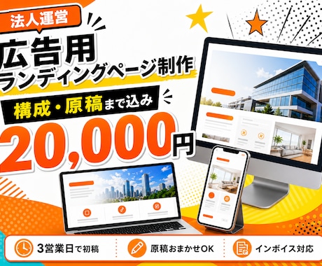広告用のランディングページを制作します 法人が対応｜構成・原稿込み｜3営業日で初稿を共有 イメージ1