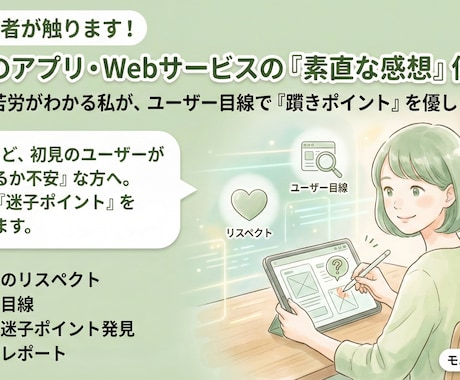 アプリ・Webサービスの「素直な感想」伝えます UI/UXで初見ユーザーの「迷子ポイント」を洗い出します イメージ1