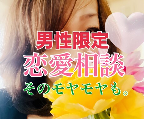 男性限定！女心とアプローチ術お伝えします 悩める男性の味方！優しくアドバイスします。 イメージ1