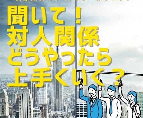 他人との付き合い方を改善したい方相談にのります ちょっと変わったご提案が出来るかも知れません。 イメージ1
