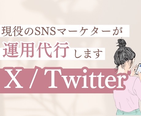 女性向け・X（Twitter）運用サポートします 初めてのX(旧Twitter)の運用にオススメです！ イメージ1