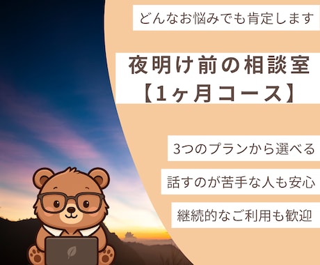 1ヶ月間、あなたの心のセーフティネットになります どんな悩みでもOK！元作業療法士があなたの心に寄り添います！ イメージ1