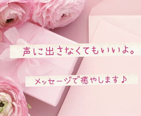 お話が苦手な方へ。メッセージで受け止めます 怒り悲しみ辛み…なんでも受け止めますよ! イメージ1