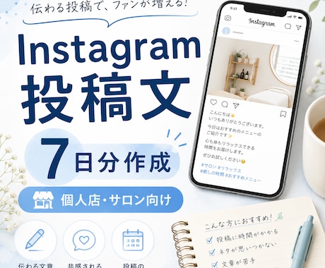 個人店向けInstagram投稿文を7日分作ります 投稿ネタに困るお店へ、すぐ使える文章を丁寧に作成します イメージ2