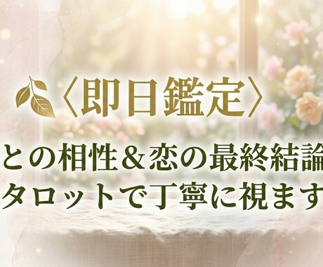 即日鑑定！彼との相性＆恋の最終結論を占います 彼との相性／本当の気持ち／二人の宿縁を即日伝えます イメージ1