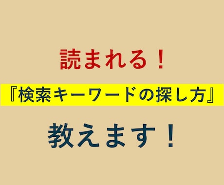 集客できる『検索キーワードの探し方』を教えます これからブログ・webメディアをはじめる方にオススメです！ イメージ1