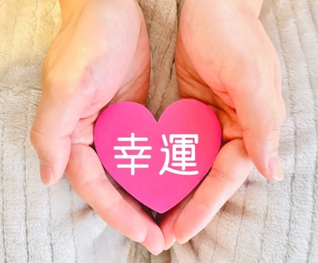 明るい未来にしたい方、お手伝いします ～引き寄せの法則で人生が変わった私がアドバイスします～ イメージ2