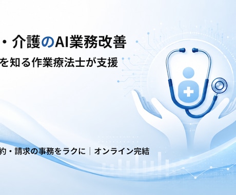 現役の訪問OTが医療介護の記録をAIで楽にします 事務に追われる毎日に、AIでゆとりを取り戻しませんか イメージ1