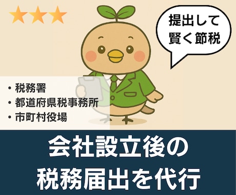 税理士が【会社設立後の税務届出】を代行します 法人設立届、青色申告、納期の特例、インボイス登録など イメージ2