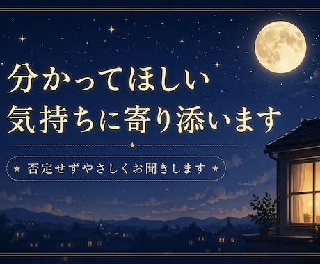 否定せず、あなたの気持ちに寄り添います 共感重視で分かってほしい気持ちにチャットで寄り添います イメージ1