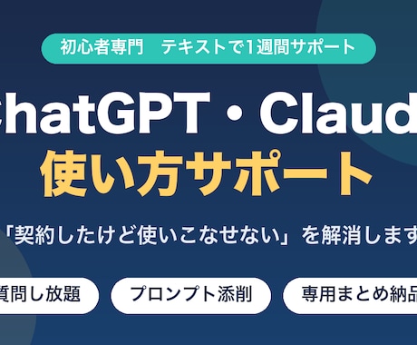 ChatGPT・Claudeの使い方教えます 7日間テキスト質問し放題｜初心者歓迎・仕事に活かせる イメージ1