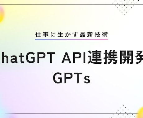 chatGPT API、GPTs開発します 御社サービスとchatGPTを連携させるAPIの開発です イメージ1