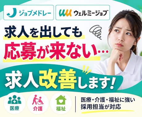 ジョブメドレー・ウェルミージョブの求人改善します イメージ1