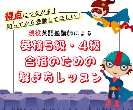 英検5級・4級、合格のための過去問対策します 【必見！】2026年1月に受験するお子さん！本気で合格！ イメージ1