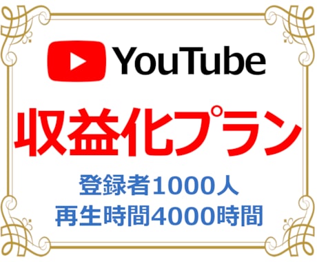 登録者1000人＋再生時間4000時間達成させます 収益化条件クリアをお手伝い！格安プランはこちら！ イメージ1