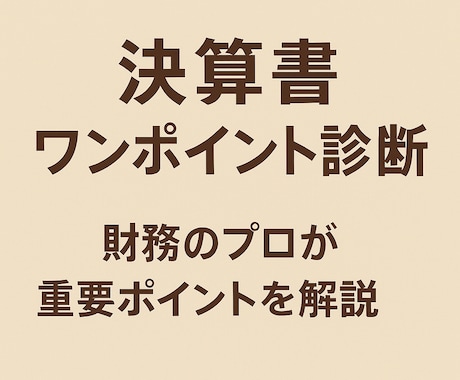 決算書ワンポイント診断をします イメージ1