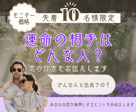 運命の相手はどんな人？恋の行方をお伝えします スピード鑑定｜24時間以内納品 イメージ1