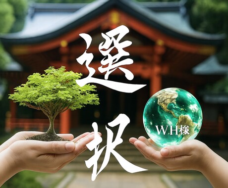 wh様専用｜「経営者」選択の不安を霊視します この選択は正しかったの‥不安？不安原因を見つける施術行います イメージ1