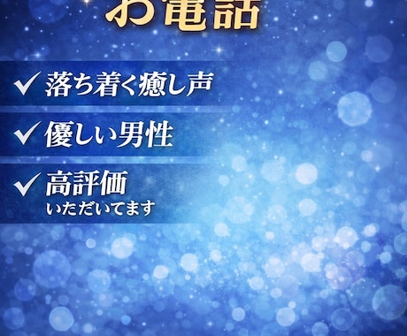 思わず落ち着く声に癒されたい夜お聞きします 落ち着いた男性の声で少し安心したい方へゆっくりお聞きします イメージ2