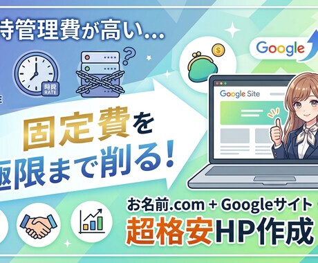 固定費を極限まで削る！超格安HP作成します 管理費に悩む個人、店舗へ。固定費ほぼゼロで持てるWEBサイト イメージ1