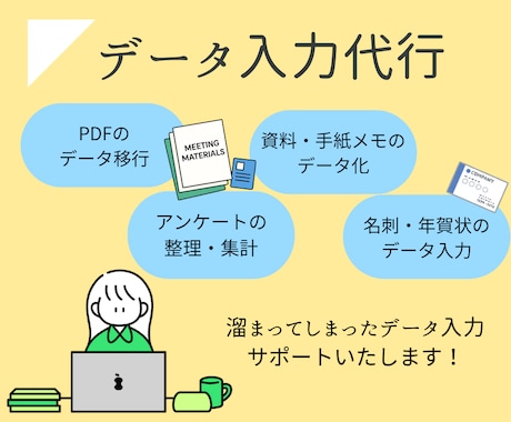 データ入力・データ転記等の事務サポートをいたします 安心、丁寧な作業であなたをサポートいたします！ イメージ1
