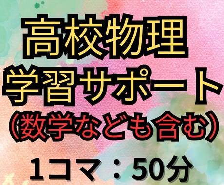 限定版：高校物理の学習サポートします （一部の方に向けての優先枠です。） イメージ2