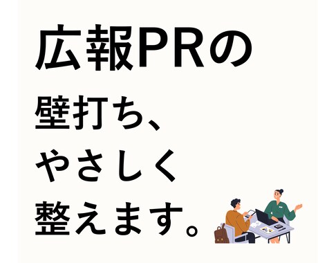 30分壁打ち！PR・広報のはじめかた教えます 豊富なキャリアを持つ広報PRのプロが教えます！ イメージ1