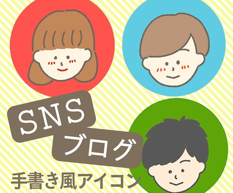 SNS・ブログ用アイコンつくります ほんわか優しい雰囲気出せちゃいます！ イメージ1