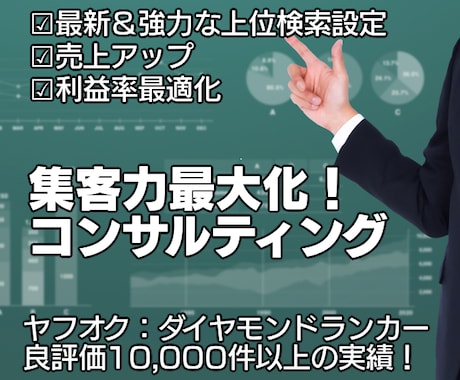 ヤフオク売上向上のための5つの戦略をお渡しします ダイヤモンドランクのヤフオクストアオーナーがサポートします。 イメージ1