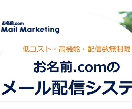 お名前メールマーケティング設定代行します 複雑で面倒な設定はお任せください イメージ1