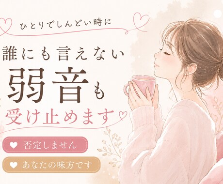 あなたのお話し、やさしく受け止めます 誰にも言えない弱音も、ちゃんと受け止めます イメージ1