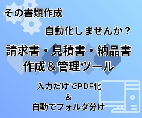 簡単＆自動整理！請求書PDFツールを販売します 簡単作成＆面倒な作業を自動化。送信方法を自由に選びたい方に！ イメージ1