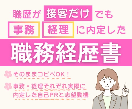 事務・経理に転職したい方へ実際の職務経歴書送ります イメージ1