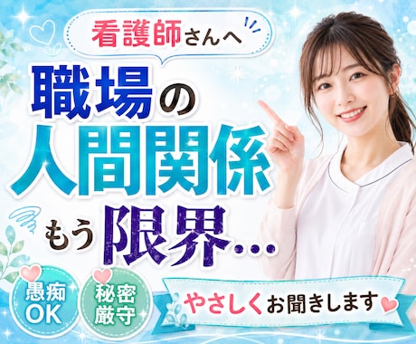 看護師•医療職の人間関係の悩み、愚痴をお聞きします 職場のパワハラを経験をした私が優しくお話・愚痴をお聞きします イメージ1