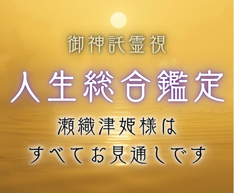 総合鑑定｜あなたの人生全体の滞りを御神託霊視します 仕事◆人間関係◆金運など｜滞りの正体・好転時期・開運行動 イメージ1