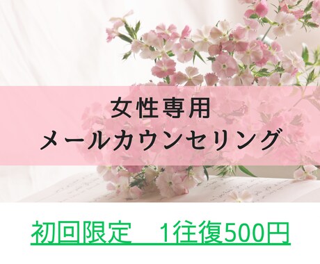 女性専用メールカウンセリングいたします 【初回限定】お試し価格　1往復500円 イメージ1