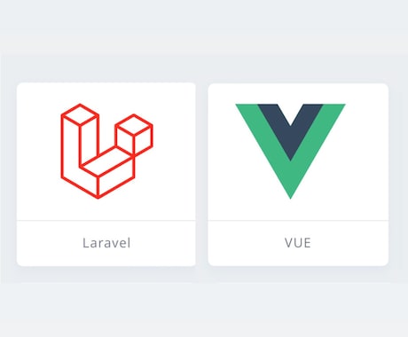現役エンジニアがLaravelの開発・修正承ります Laravel, Vue.jsの開発、修正を承ります イメージ1