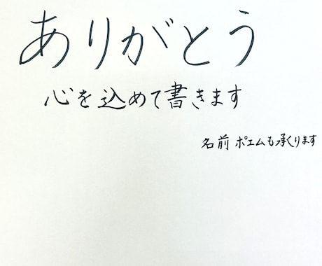 心のこもった手書き文字でメッセージを制作します イメージ1