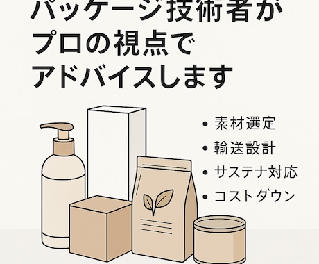 日用品・化粧品のパッケージのアドバイスをします 元大手日用品メーカー技術者が設計・改善をアドバイスします！ イメージ1